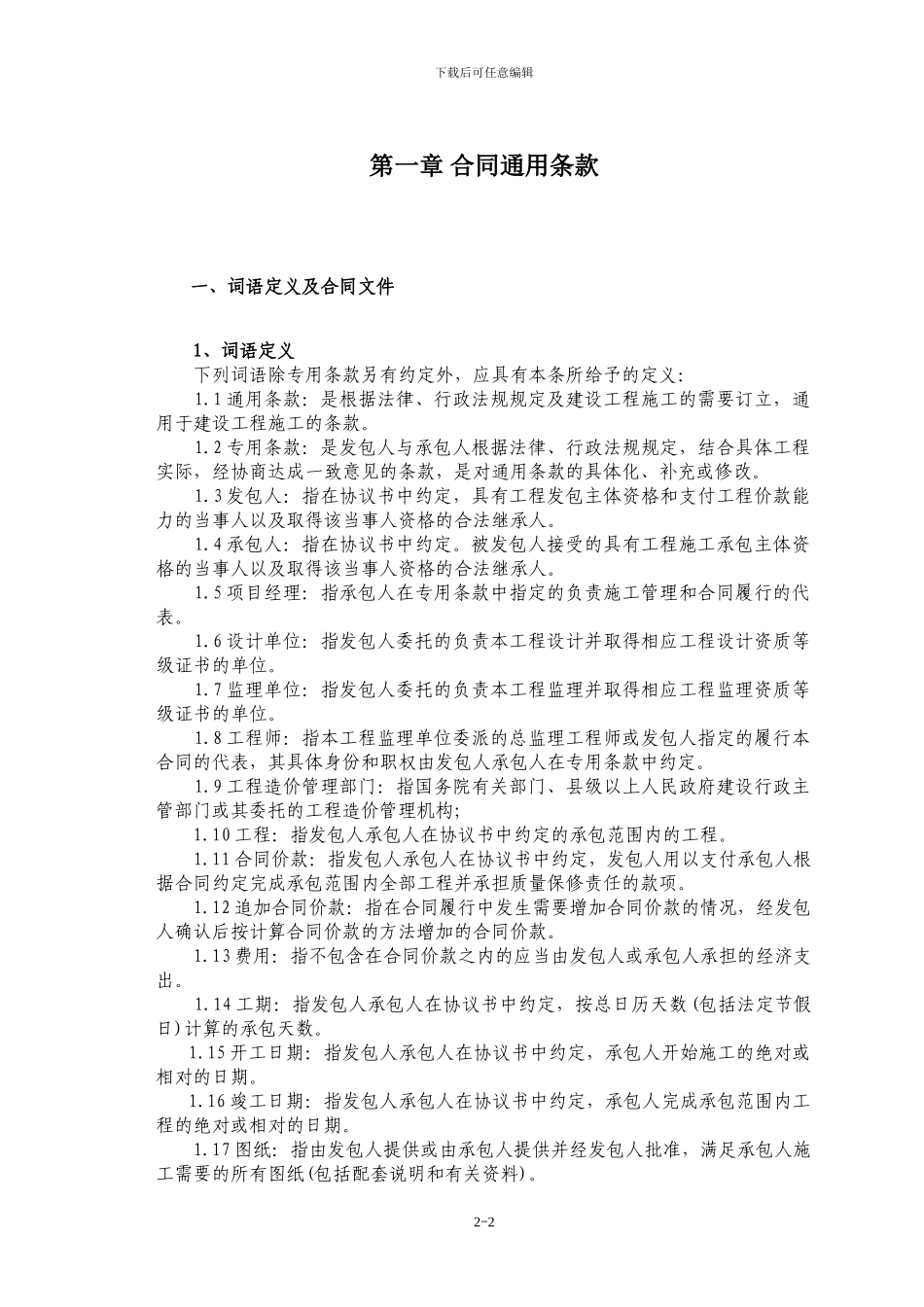 04-第二篇-合同通用条款_第2页