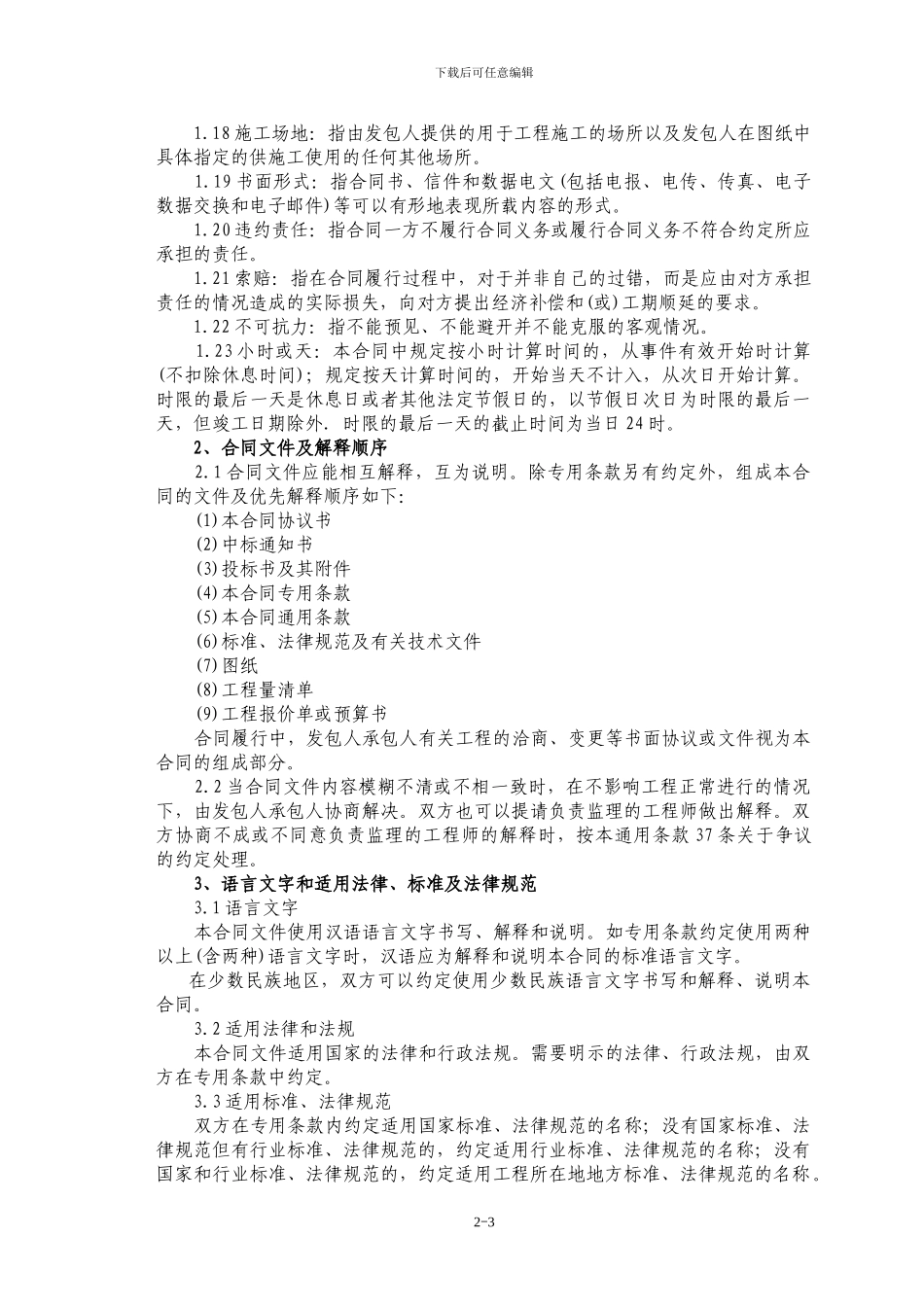 04-第二篇-合同通用条款_第3页