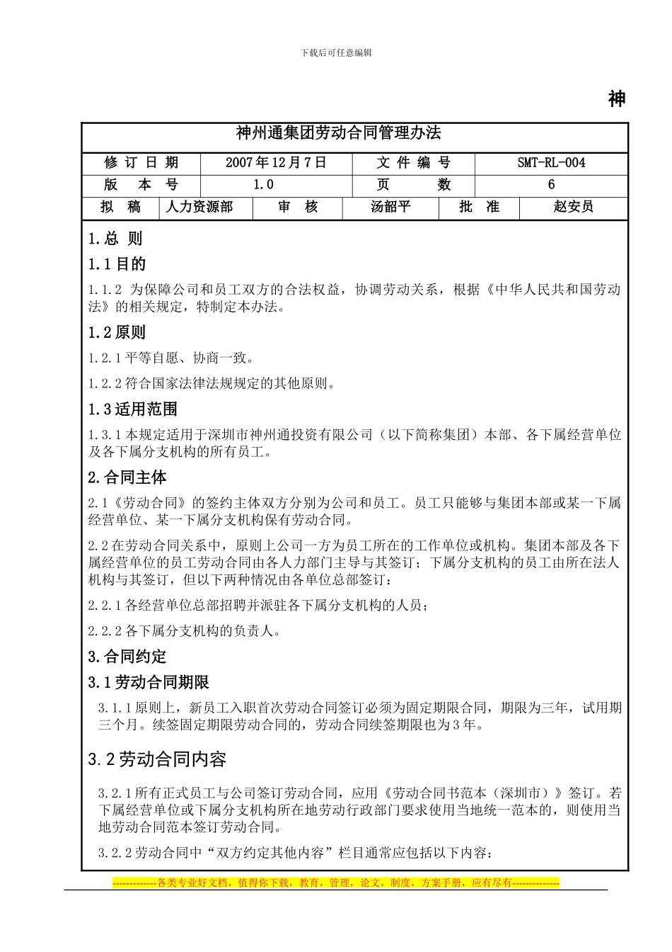 04-神州通集团劳动合同管理办法新_第1页