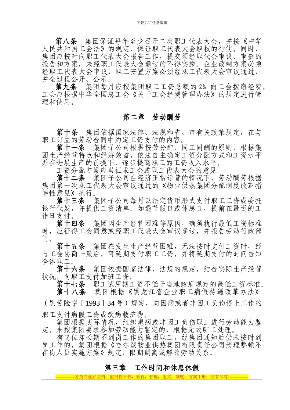 05-哈尔滨物业供热集团集体合同_第2页