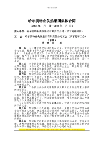 05-哈尔滨物业供热集团集体合同