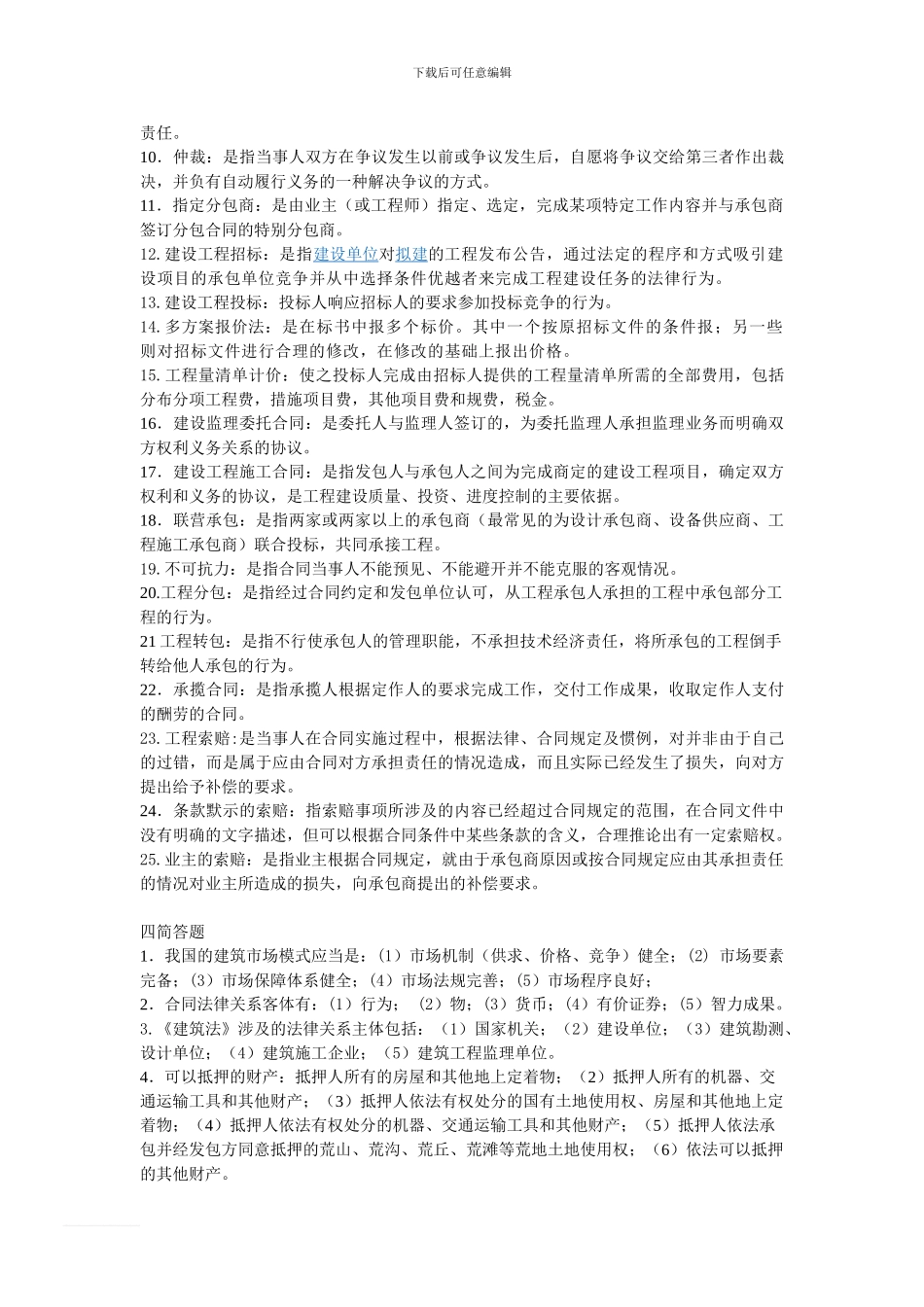 04231建设工程合同条款复习资料_第3页