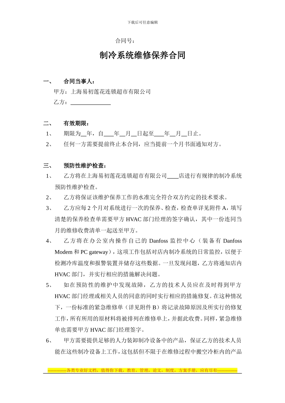 05、制冷系统维修保养合同_第1页
