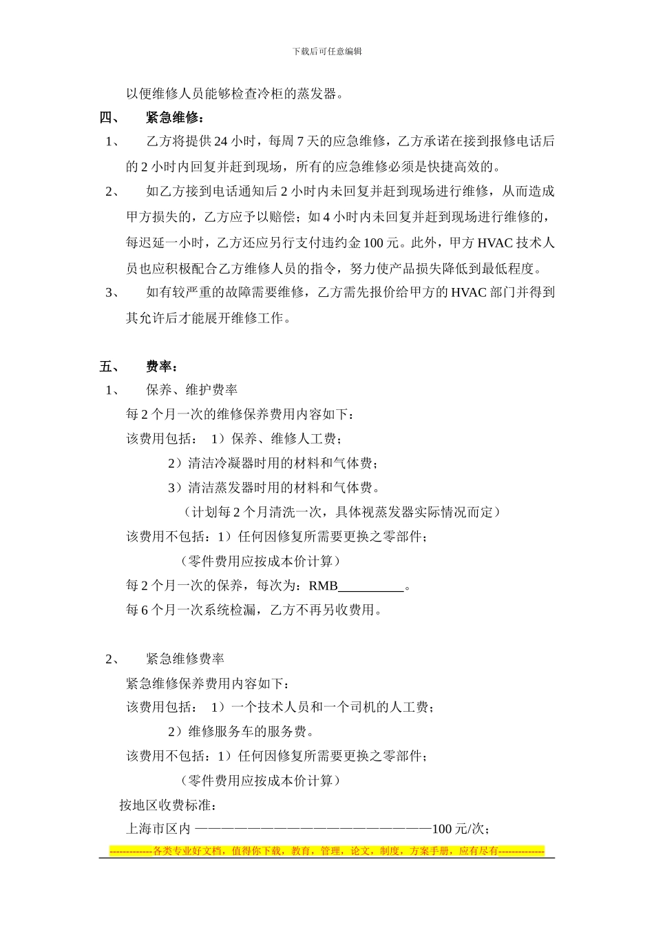 05、制冷系统维修保养合同_第2页