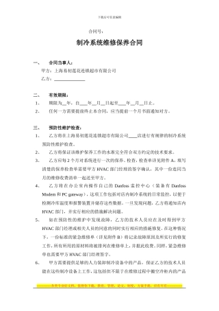 05、制冷系统维修保养合同