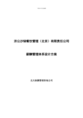 0226-济公沙锅业绩合同管理办法