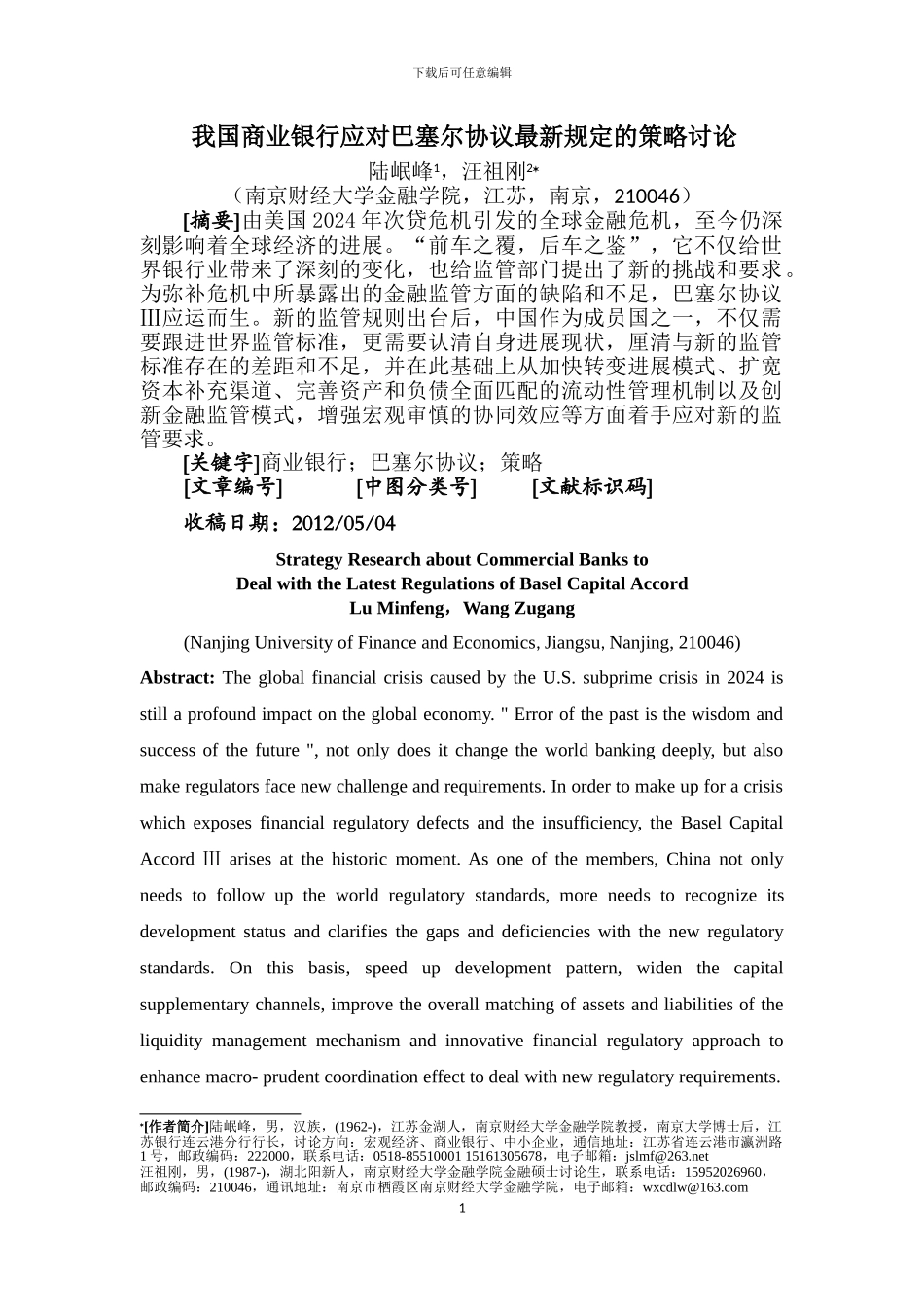 05-19-我国银行应对巴塞尔资本协议新规定的策略研究_第1页