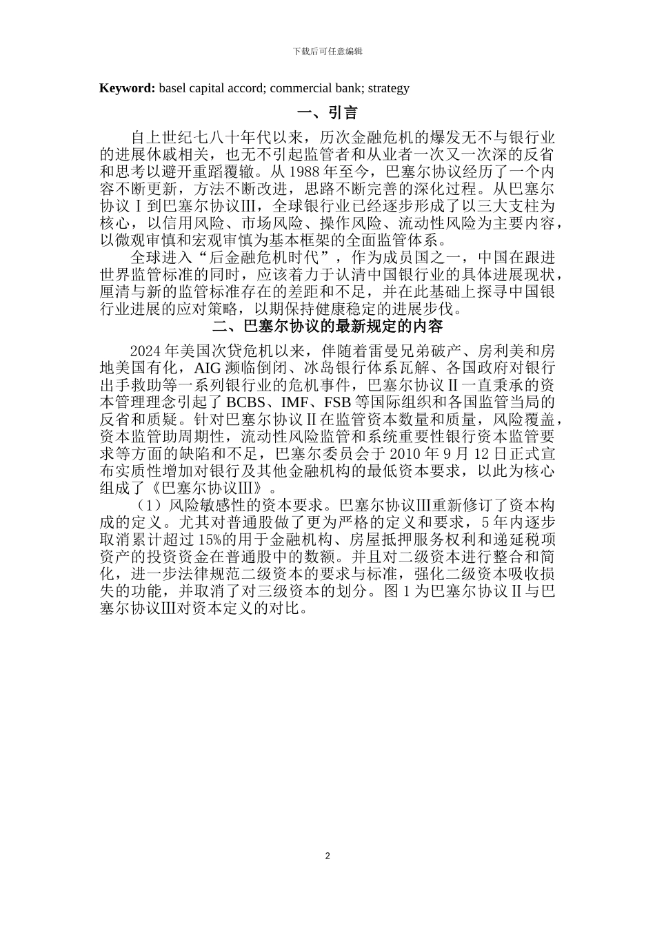 05-19-我国银行应对巴塞尔资本协议新规定的策略研究_第2页
