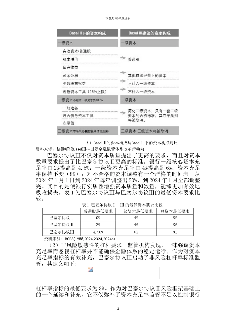 05-19-我国银行应对巴塞尔资本协议新规定的策略研究_第3页