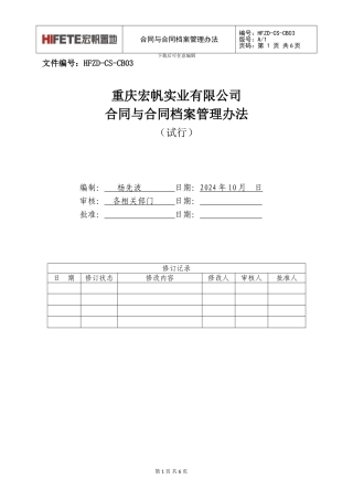 03合同与合同档案管理办法