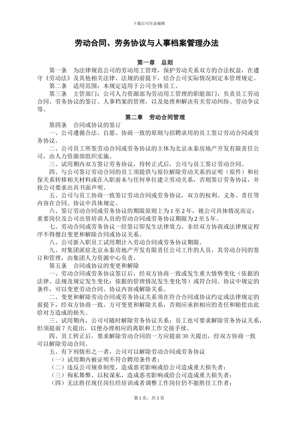 06.1劳动合同与人事档案管理办法_第1页