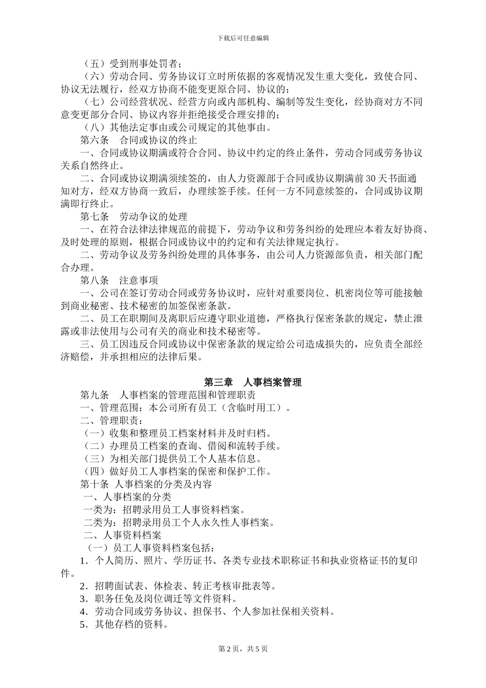 06.1劳动合同与人事档案管理办法_第2页