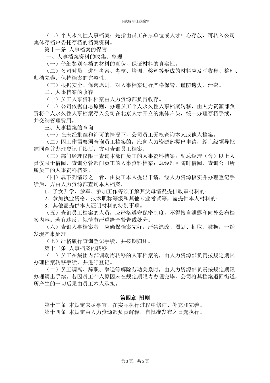 06.1劳动合同与人事档案管理办法_第3页