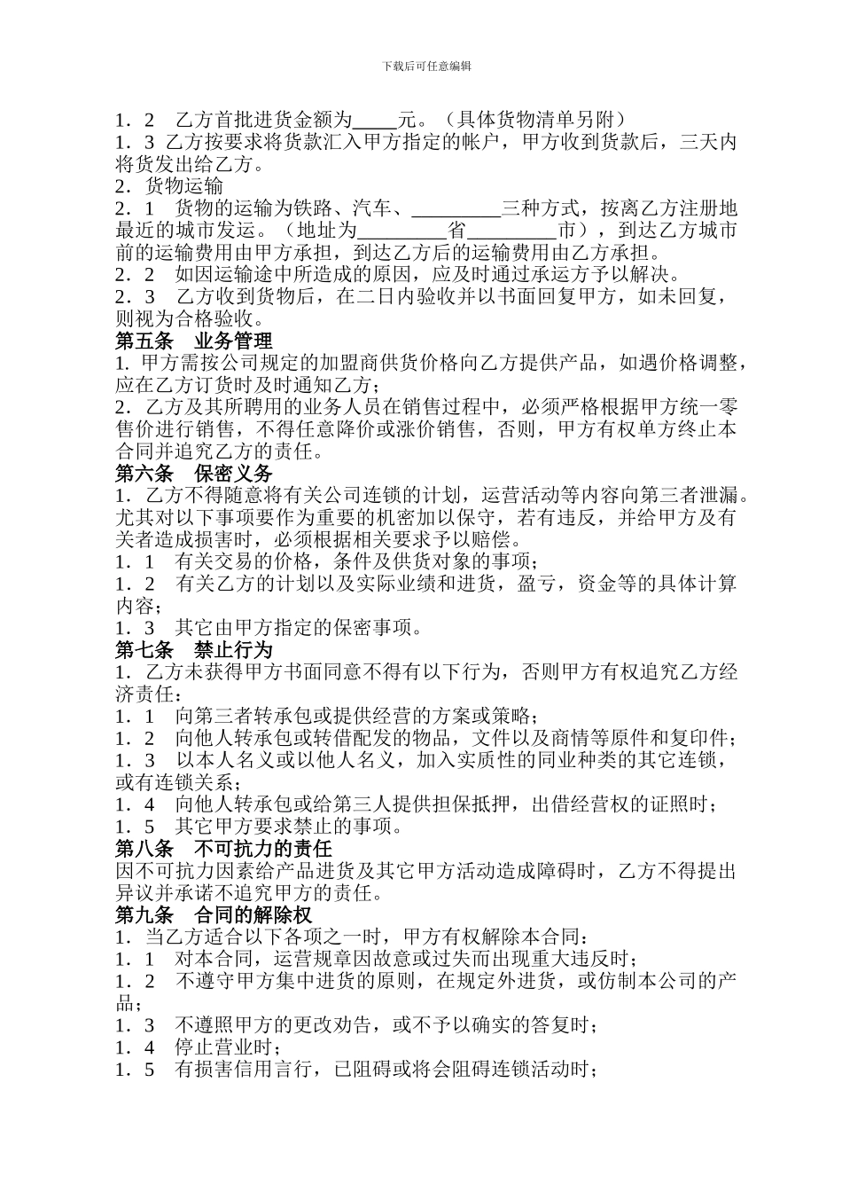 06-庆典品牌加盟合同范本_第2页