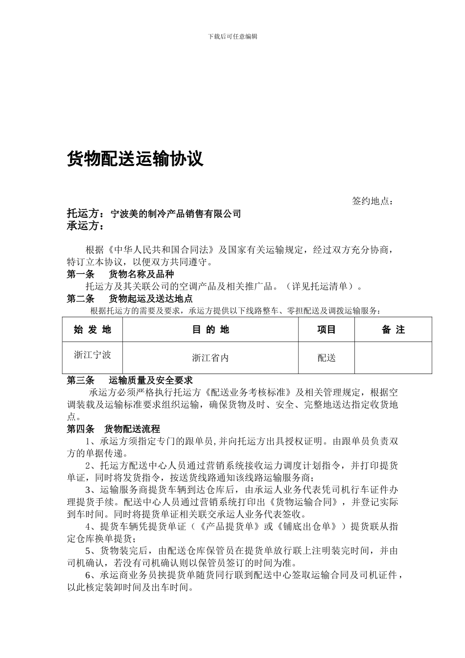 06-货物配送运输协议_第1页