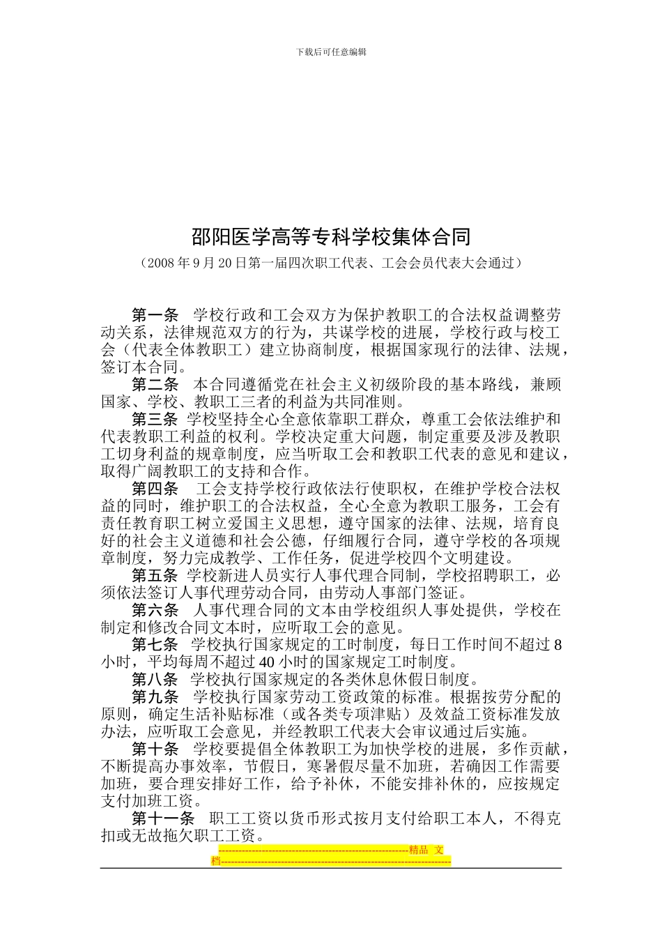 06-邵阳医学高等专科学校集体合同_第1页