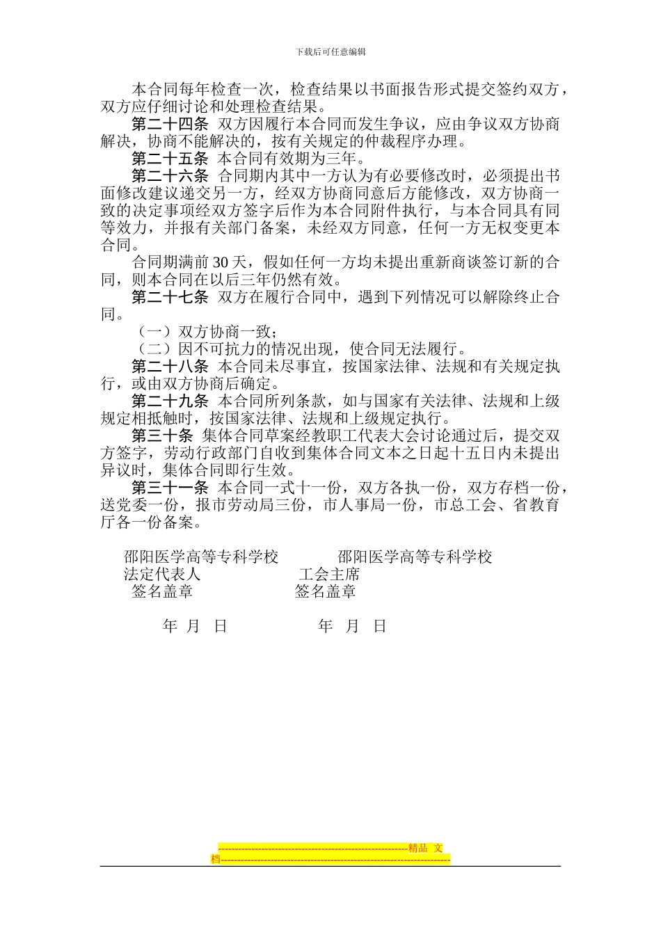 06-邵阳医学高等专科学校集体合同_第3页