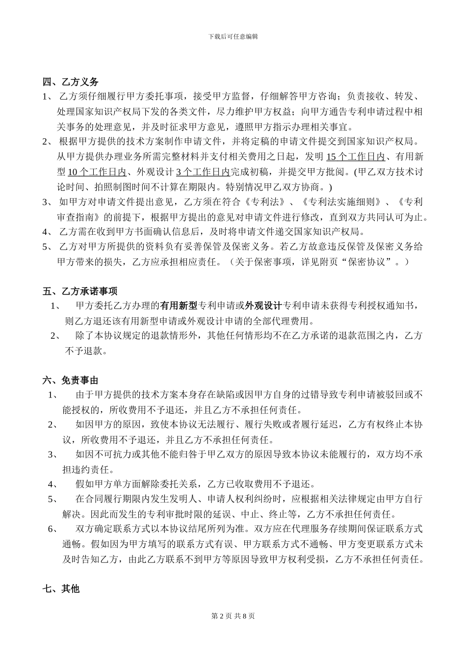 0629-专利代理合同_第2页