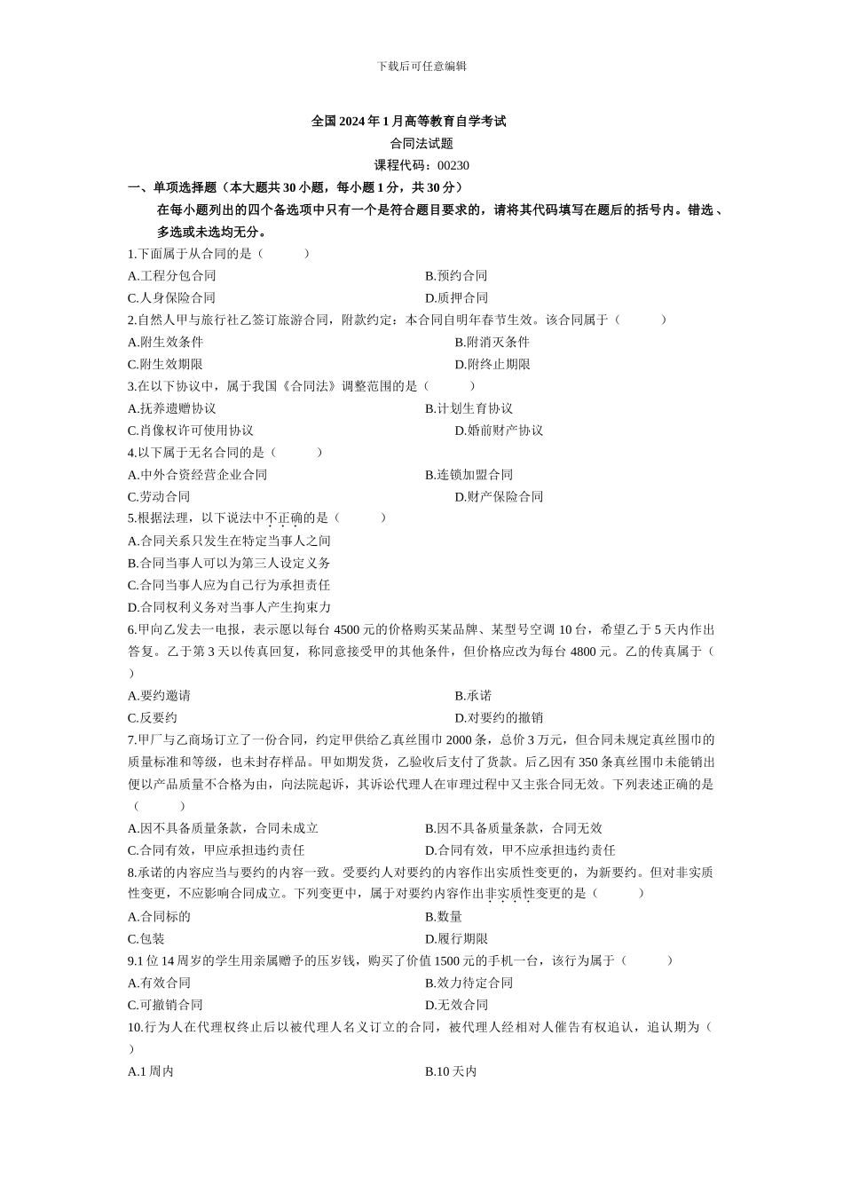 06年1月到11年1月历年全国自学考试合同法真题_第1页