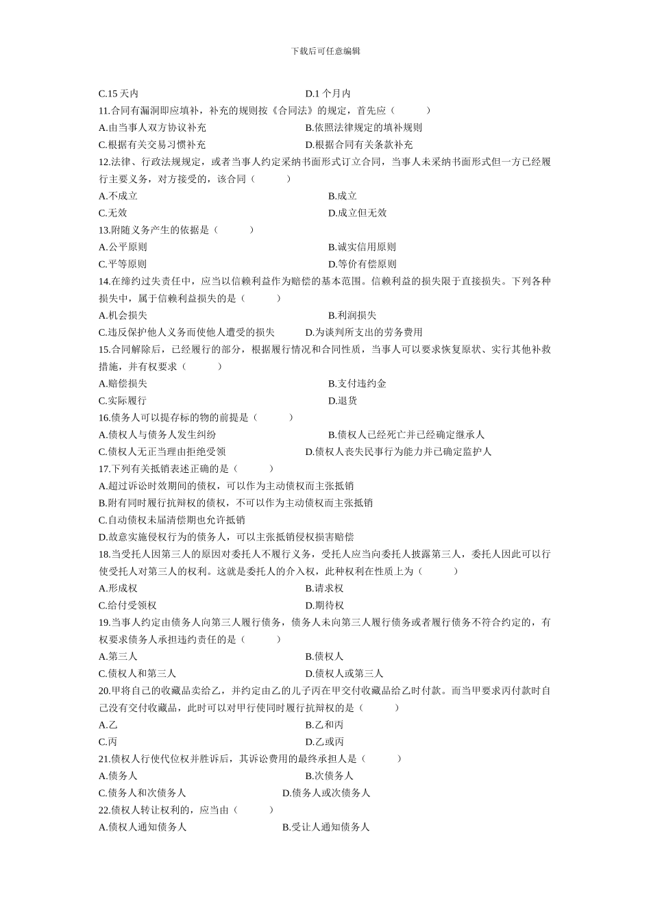 06年1月到11年1月历年全国自学考试合同法真题_第2页