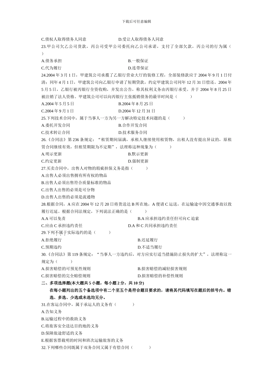 06年1月到11年1月历年全国自学考试合同法真题_第3页