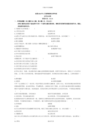 06年1月到11年1月历年全国自学考试合同法真题