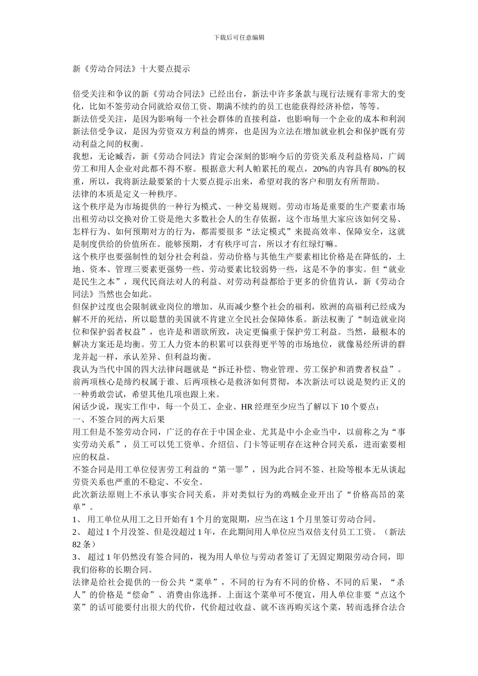 07.07.14新《劳动合同法》十大要点提示_第1页