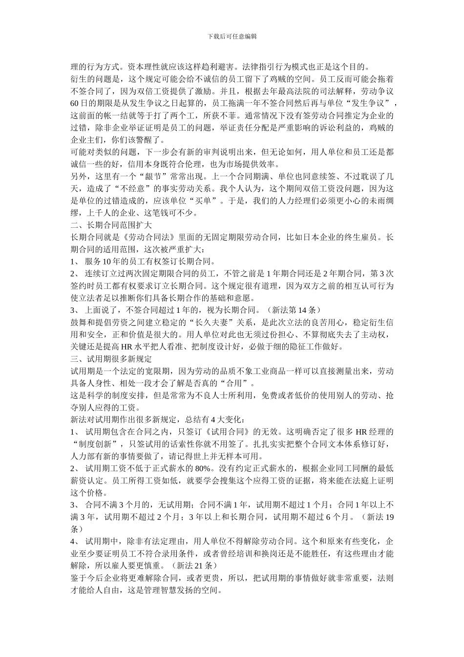 07.07.14新《劳动合同法》十大要点提示_第2页