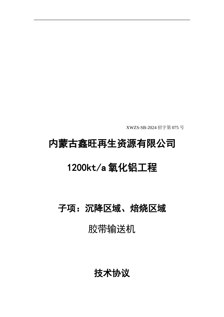 075胶带输送机技术协议模板_第1页