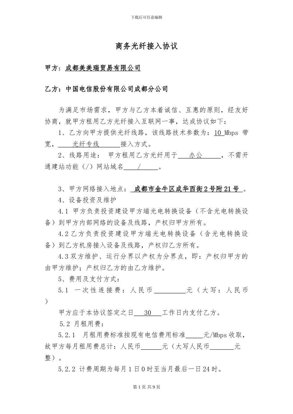 07003商务光纤接入协议--标准20240516_第1页