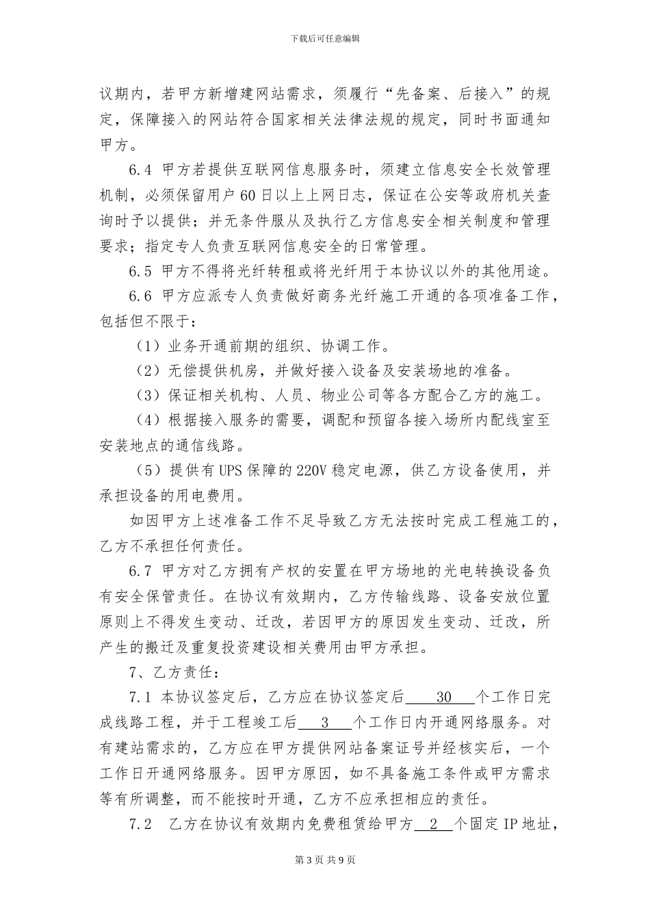 07003商务光纤接入协议--标准20240516_第3页