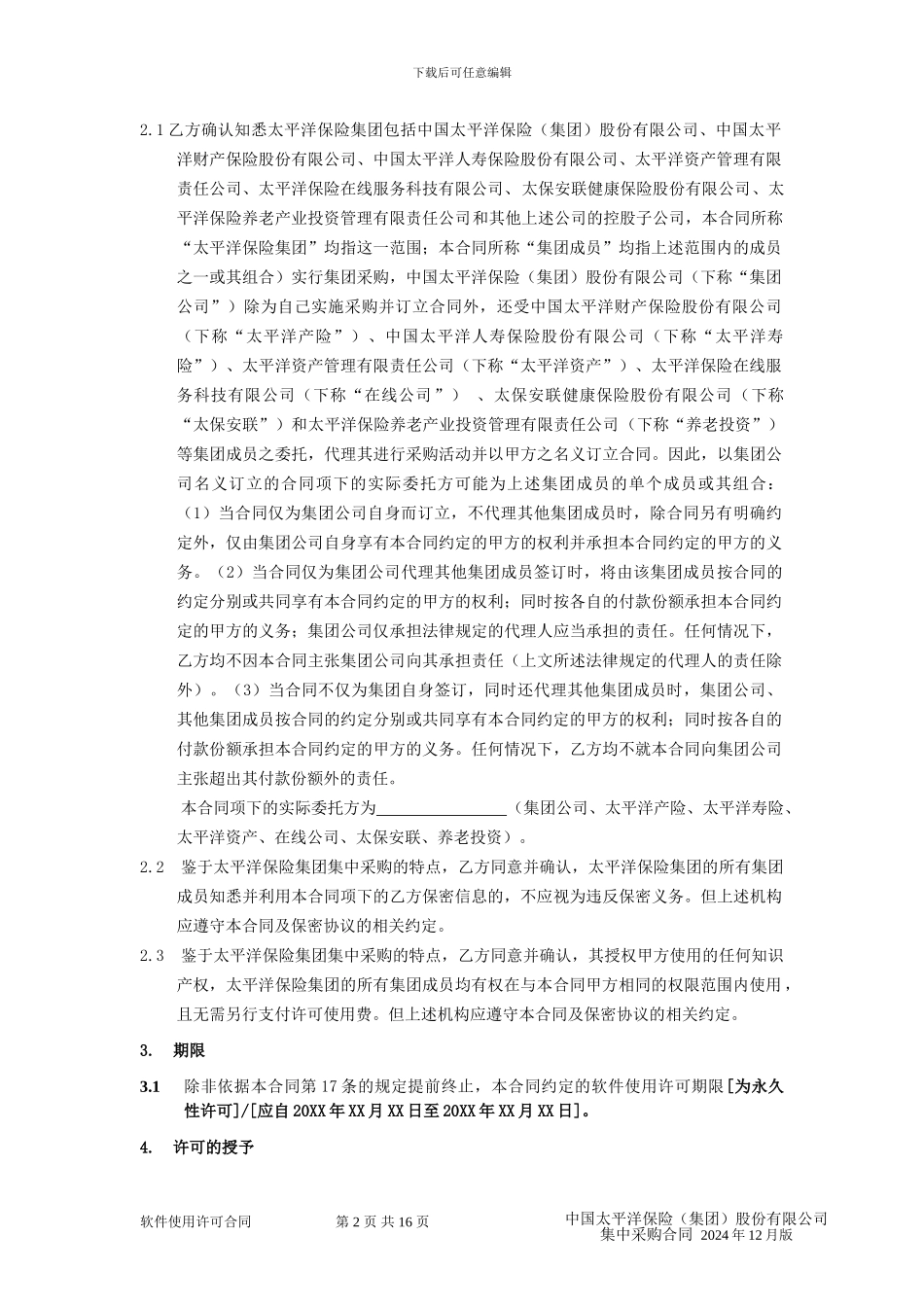 04软件使用许可合同_第2页