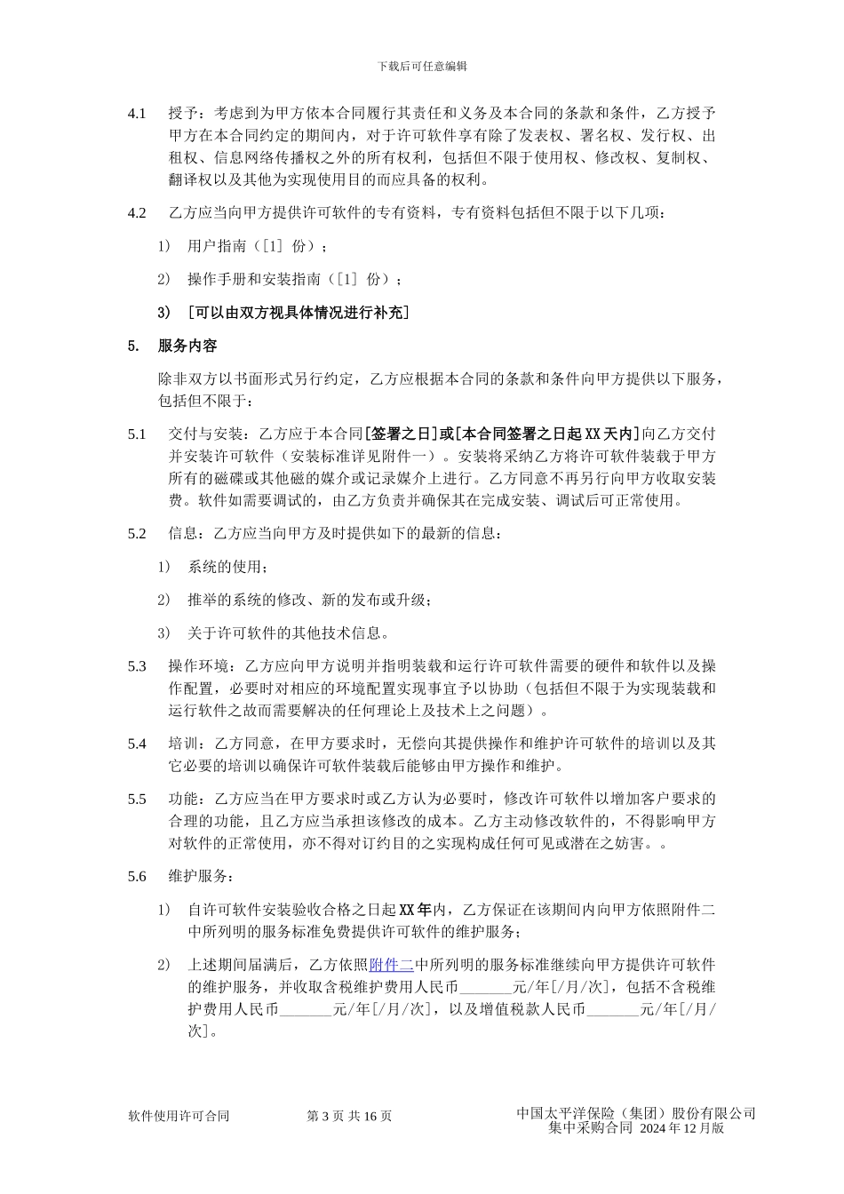 04软件使用许可合同_第3页