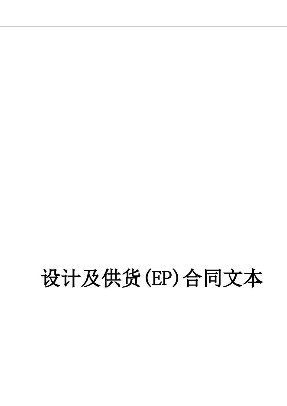 08--EP项目承包合同_第1页