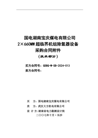 07包--宝庆除氧器技术协议-最终版