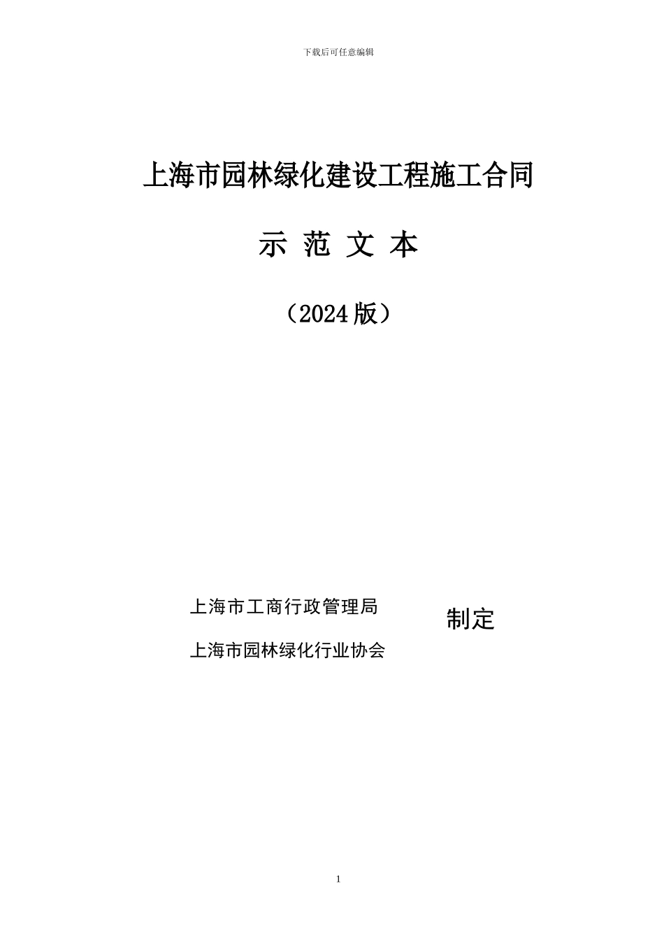 07版园林施工合同范本-网络版_第1页