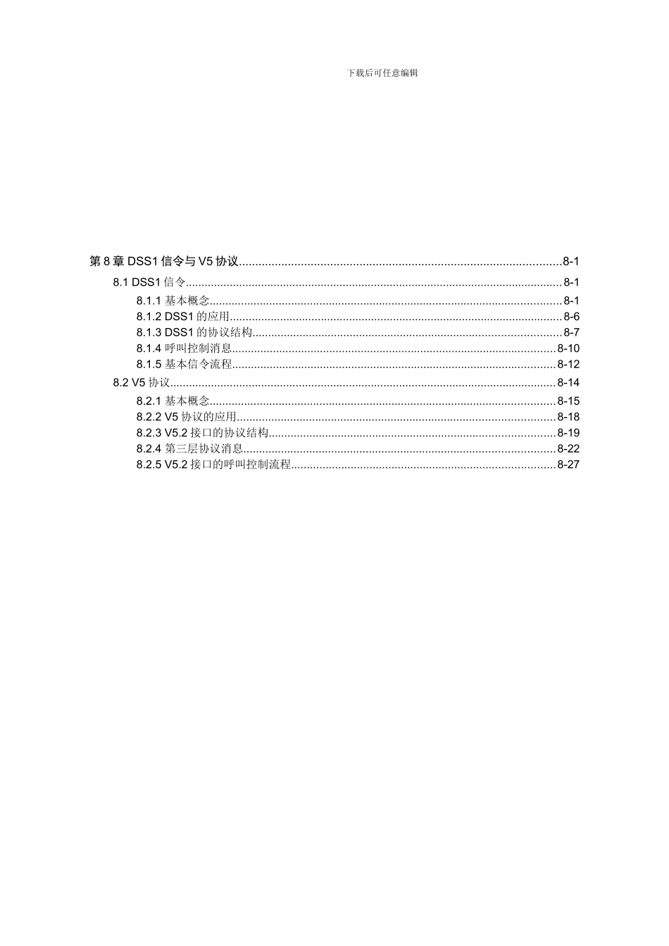 08-第8章-DSS1信令与V5协议_第1页