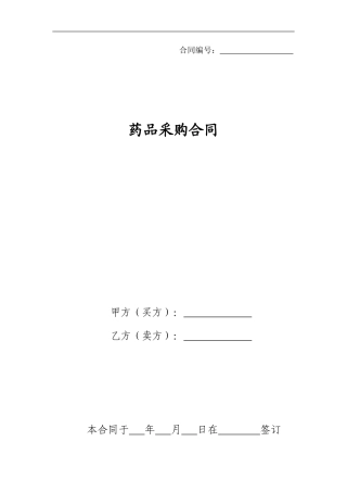 08.药品采购合同