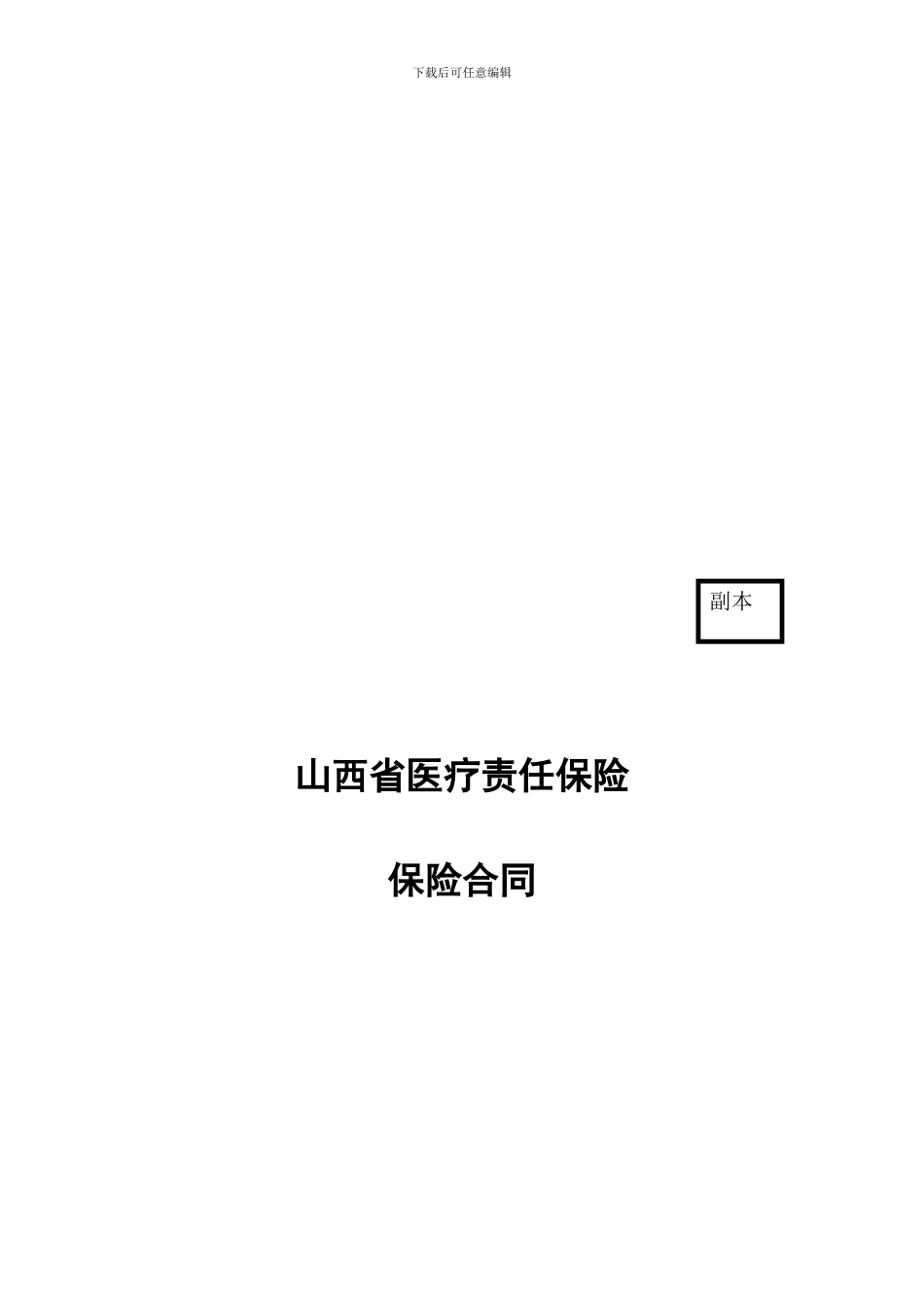 081110山西省医疗责任保险合同【实惠精品】_第1页