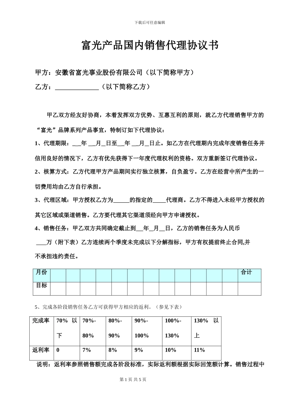 08哈尔斯产品国内销售代理协议书_第1页