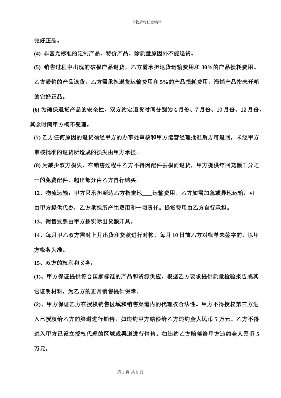 08哈尔斯产品国内销售代理协议书_第3页