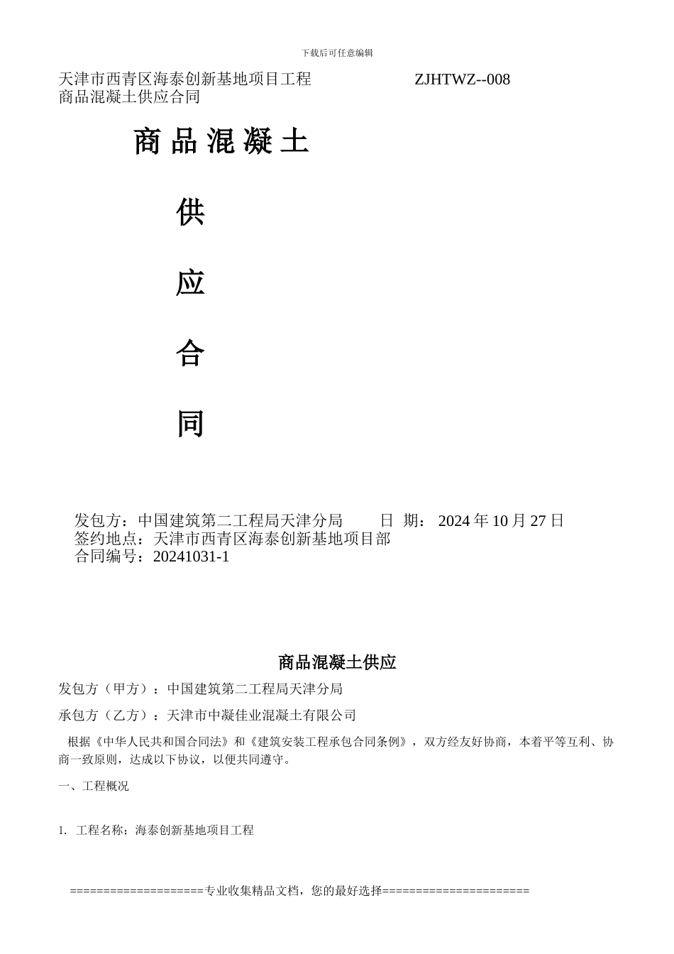 08中凝佳业砼供应合同_第1页