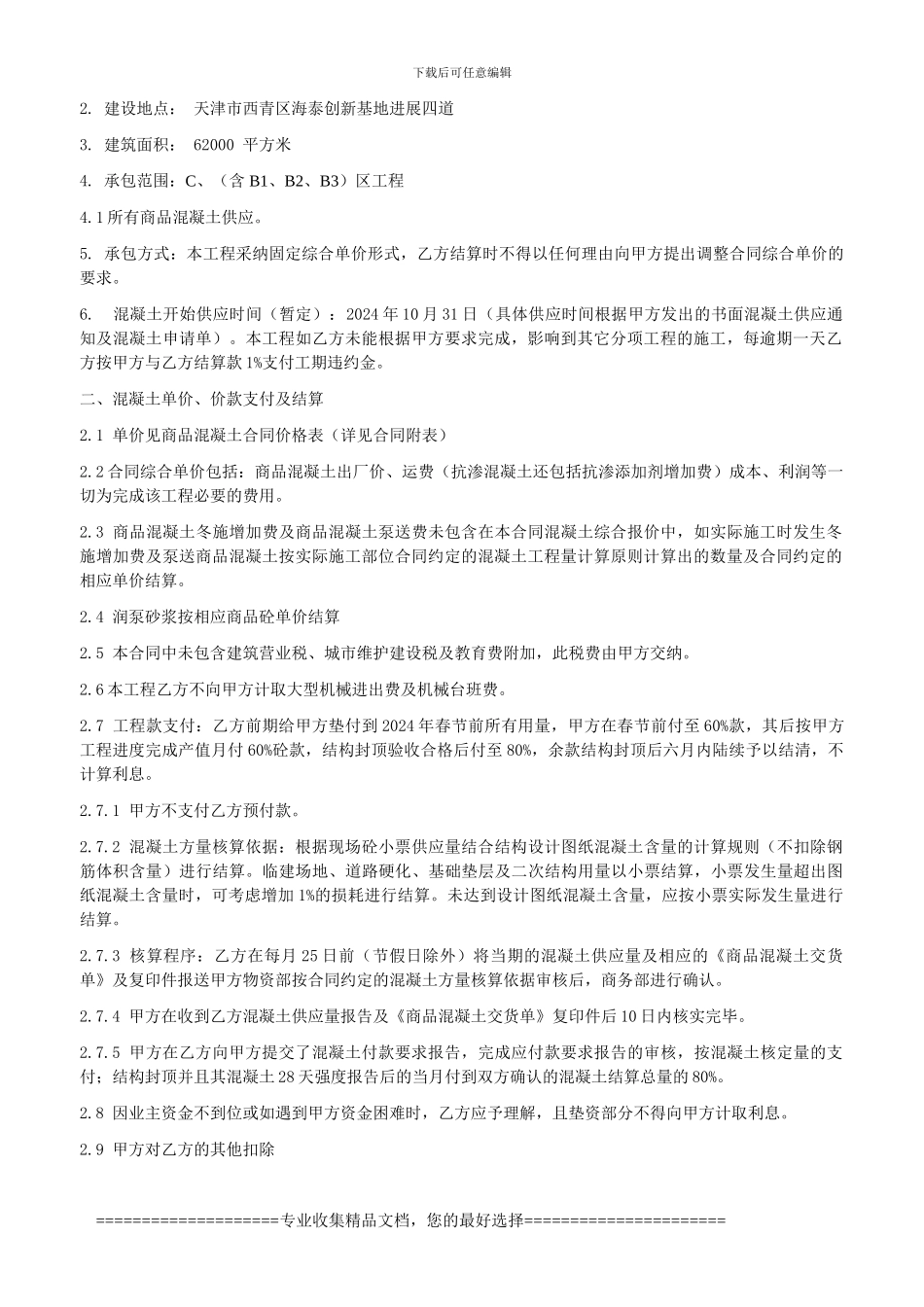 08中凝佳业砼供应合同_第2页