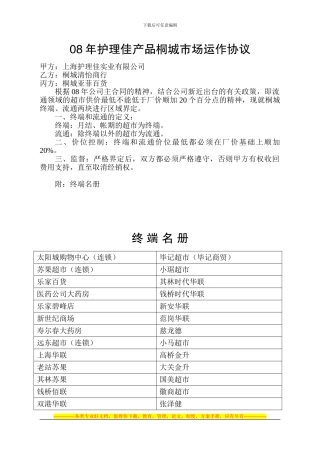 08年护理佳产品桐城市场运作协议