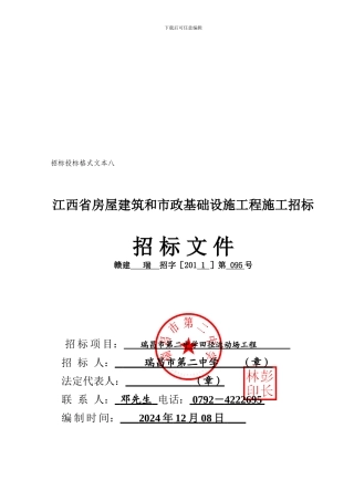 08招标投标格式文本八