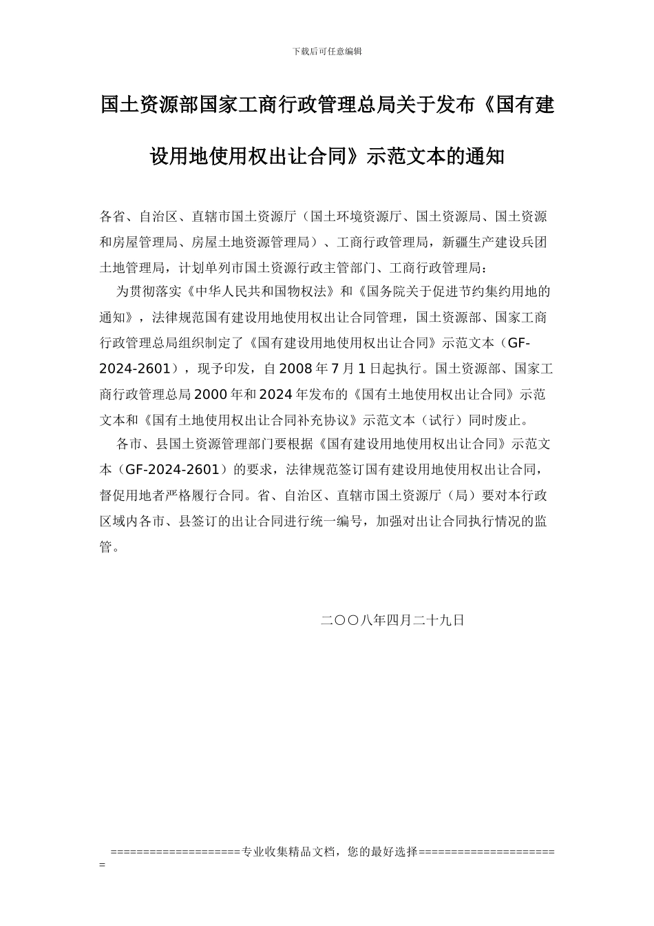 08版出让合同范本_第1页