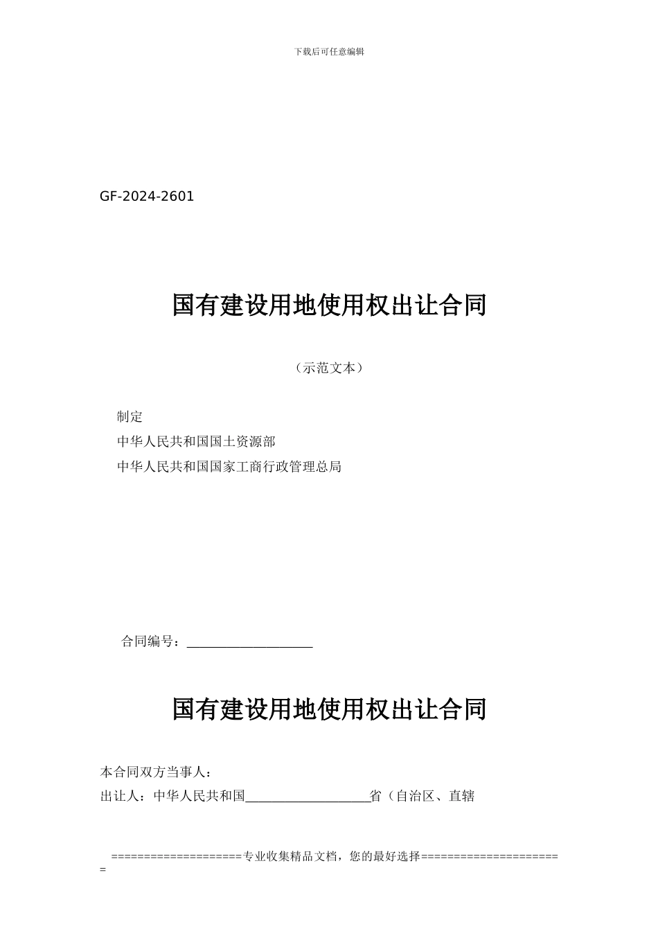 08版出让合同范本_第2页
