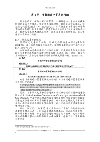 08第七节--货物进出口贸易合同