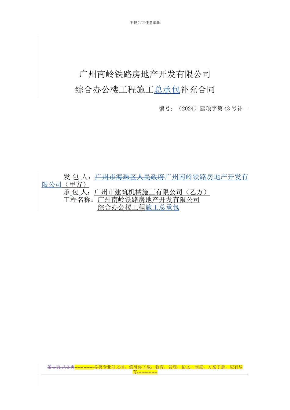 09.4.1改-南岭综合办公楼补充合同_第1页