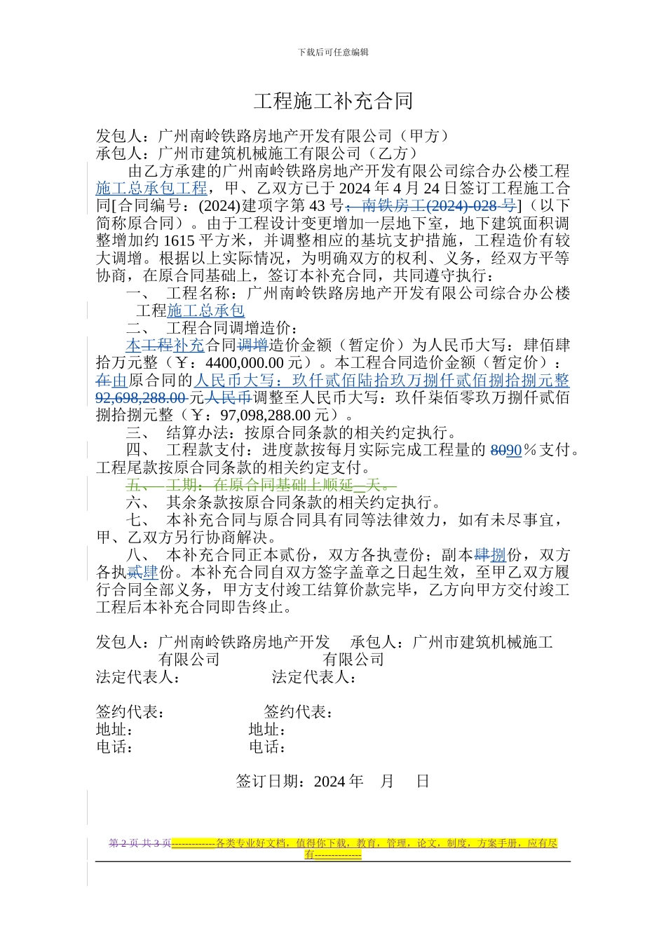 09.4.1改-南岭综合办公楼补充合同_第2页